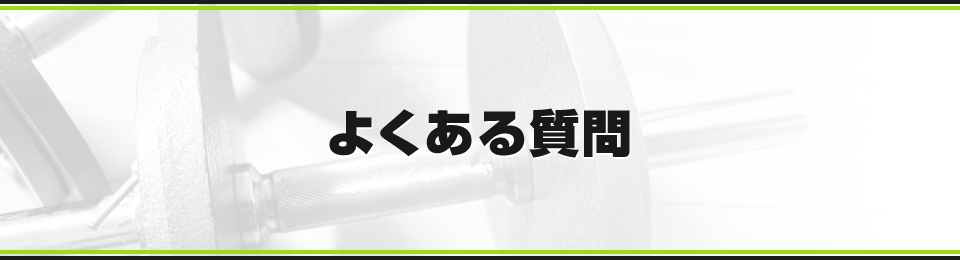 よくある質問