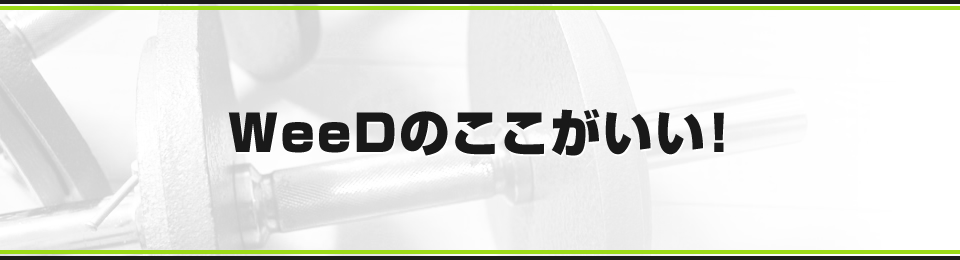 WeeDのここがいい！