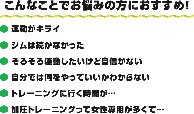 こんなことでお悩みの方におすすめ！